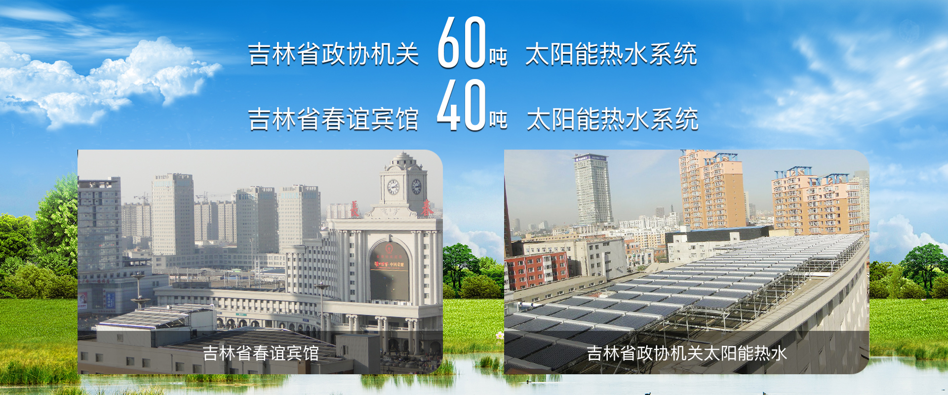 吉林省熱泵采暖、熱泵采暖、太陽能維修、長春空氣能采暖、空氣能采暖、家庭采暖、太陽能工程、空氣能熱水工程、空氣能哪家好